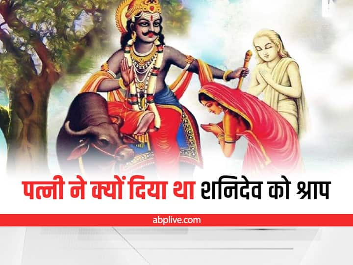 Saturday Shani dev wife shrap curse Shani Dev Shrap: इसलिए सिर झुकाकर चलते हैं शनिदेव, पत्नी ने दिया था ये श्राप