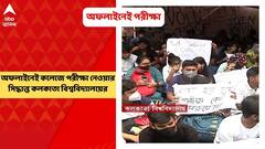 University of Calcutta: অফলাইনেই কলেজের পরীক্ষা, সিদ্ধান্ত কলকাতা বিশ্ববিদ্যালয়ের