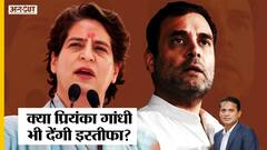 Sonia-Rahul के बाद Priyanka से भी नहीं संभली Congress, हार की जिम्मेदारी ले इस्तीफा देंगी प्रियंका?