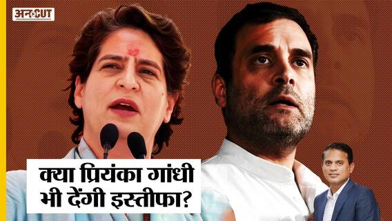 Sonia-Rahul के बाद Priyanka से भी नहीं संभली Congress, हार की जिम्मेदारी ले इस्तीफा देंगी प्रियंका?