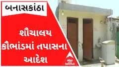 બનાસકાંઠાઃ શૌચાલય કૌભાંડમાં તપાસના આદેશ, ફેલાયો ફફડાટ