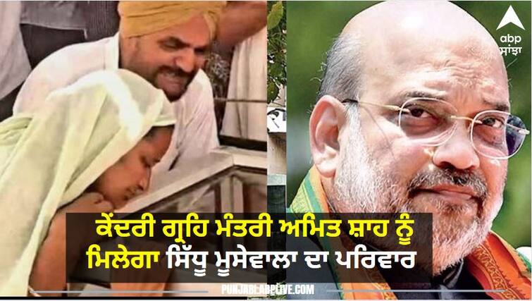 Punjab News: Sidhu Moosewala parents to meet Unione Minister Amit Shah in Chandigarh ਚੰਡੀਗੜ੍ਹ: ਅੱਜ ਕੇਂਦਰੀ ਗ੍ਰਹਿ ਮੰਤਰੀ ਅਮਿਤ ਸ਼ਾਹ ਨੂੰ ਮਿਲੇਗਾ ਸਿੱਧੂ ਮੂਸੇਵਾਲਾ ਦਾ ਪਰਿਵਾਰ