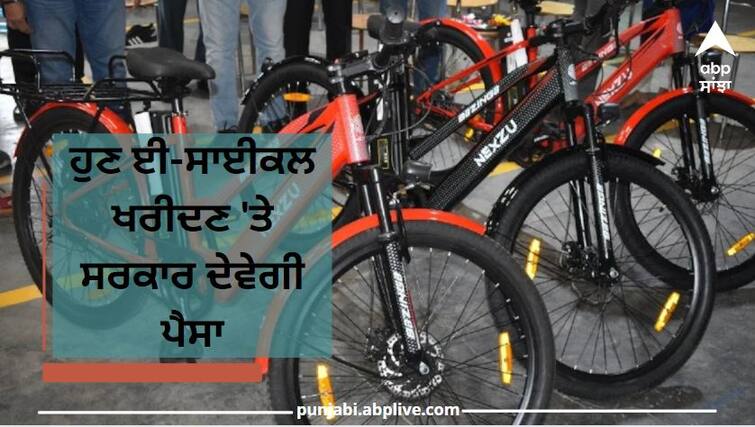 E-Cycle Subsidy by Government: Delhi Government is planning to give subsidy of rupees 30000 on the purchase of e-cycle ਕੰਮ ਦੀ ਖਬਰ ! ਹੁਣ ਈ-ਸਾਈਕਲ ਖਰੀਦਣ 'ਤੇ ਸਰਕਾਰ ਦੇਵੇਗੀ 5500 ਰੁਪਏ, ਜਾਣੋ ਕੀ ਹੈ ਸਰਕਾਰ ਦਾ ਪੂਰਾ ਪਲਾਨ