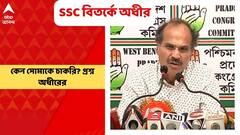 Adhir Chowdhury : 'যদি আন্দোলনকারী সোমার চাকরি হতে পারে, তাহলে বাকিদের হবে না কেন?' : অধীর চৌধুরী