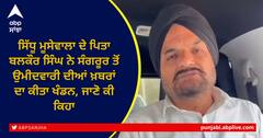 ਚੋਣਾਂ ਲੜਣ ਦੀ ਚਰਚਾ 'ਤੇ ਸਿੱਧੂ ਮੂਸੇ ਵਾਲਾ ਦੇ ਪਿਤਾ ਦਾ ਬਿਆਨ, ਜਾਣੋ ਕੀ ਕਿਹਾ