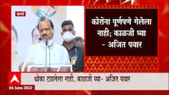 Ajit Pawar On Corona : कोरोना पू्र्णपणे गेलेला नाही काळजी घ्या, अजित पवारांचं आवाहन