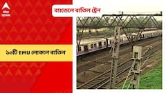 Bandel Local: একমাস ব্যান্ডেল শাখায় বেশ কয়েকটি লোকাল ট্রেন বাতিলের সিদ্ধান্ত |Bangla News