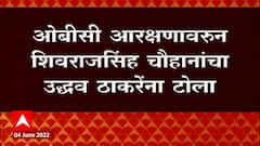 Shivraj Singh Chouhan : मनात इच्छा असेल तर मार्ग निघेल, OBC आरक्षणावरून उद्धव ठाकरेंना टोला