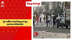 Kanpur: দুই গোষ্ঠীর সংঘর্ষে উত্তপ্ত কানপুর, গ্রেফতার মাস্টারমাইন্ড