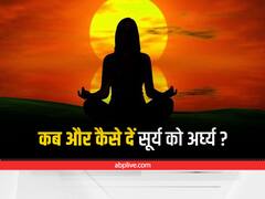 Surya Arghya: विवाह में आ रही बाधाएं होंगी दूर, सूर्य को इस विधि से चढ़ाएं जल