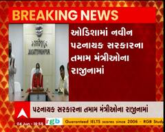 ઓડિશાના મંત્રીમંડળમાં મોટા ફેરફાર, તમામ મંત્રીઓએ આપ્યા રાજીનામાં