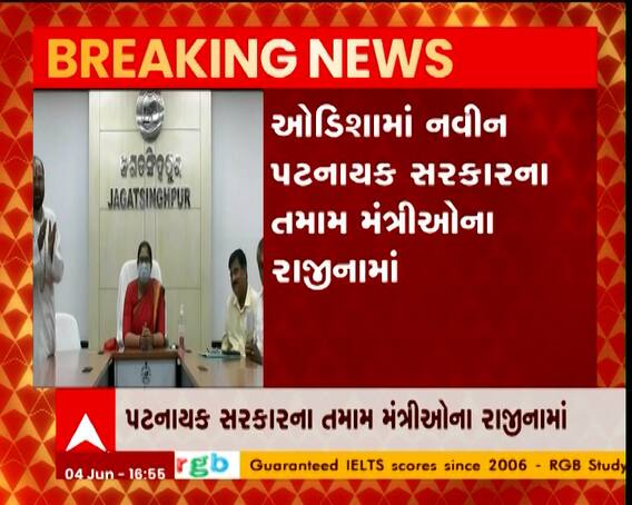 ઓડિશાના મંત્રીમંડળમાં મોટા ફેરફાર, તમામ મંત્રીઓએ આપ્યા રાજીનામાં
