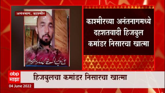 Jammu and Kashmir : अनंतनागमध्ये सुरक्षा जवानांकडून हिजबुलच्या कमांडरचा खात्मा