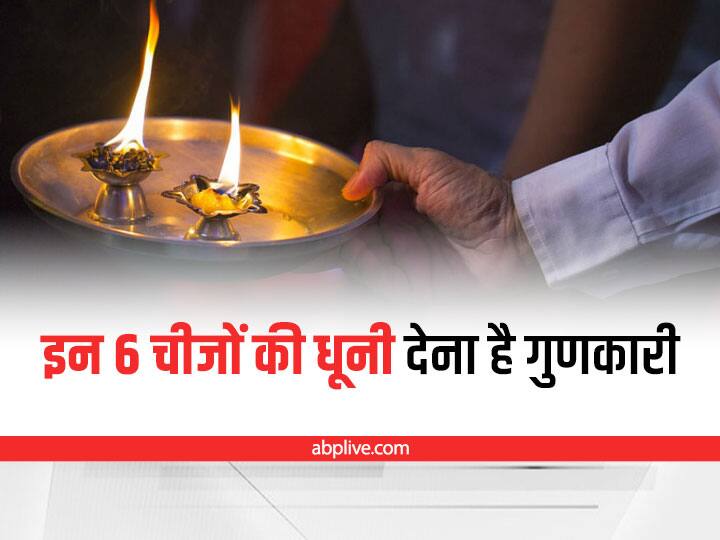 Fumigation Benefit: धूनी में डालें ये 6 खास चीजें, घर में बनी रहेगी बरकत Fumigation with different thing benefit in house protect from negativty bring prosperity Fumigation Benefit: धूनी में डालें ये 6 खास चीजें, घर में बनी रहेगी बरकत