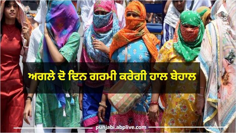 Punjab Weather Forecast: Heat Wave alert in Punjab Mausam Vibhag alert Punjab Weather Forecast: ਜੇ ਜਰੂਰੀ ਕੰਮ ਹੈ ਤਾਂ ਹੀ ਨਿਕਲੋ ਬਾਹਰ, ਅਗਲੇ ਦੋ ਦਿਨਾਂ ਤੱਕ ਪੰਜਾਬ 'ਚ ਸਤਾਏਗੀ ਭਿਆਨਕ ਗਰਮੀ, ਮੌਸਮ ਵਿਭਾਗ ਦੀ ਚਿਤਾਵਨੀ