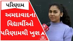 ધોરણ 12 સામાન્ય પ્રવાહના પરિણામથી અમદાવાદના વિદ્યાર્થીઓ ખુશ, જુઓ વીડિયો