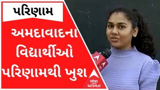 ધોરણ 12 સામાન્ય પ્રવાહના પરિણામથી અમદાવાદના વિદ્યાર્થીઓ ખુશ, જુઓ વીડિયો