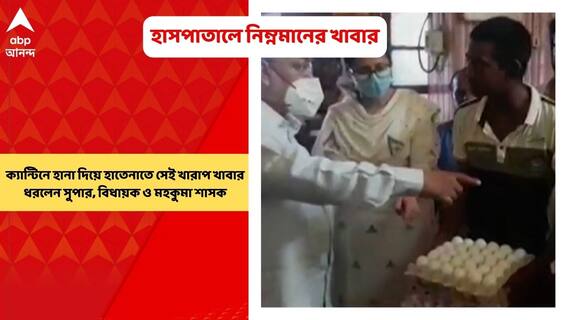 Katwa: রোগীদের নিম্নমানের খাবার দেওয়ার অভিযোগ, ঠিকাদারের বিরুদ্ধে আইনি ব্যবস্থার হুঁশিয়ারি