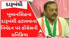 ભાજપમાં જોડાયેલા ખુમાનસિંહના દારૂબંધી હટાવવાના નિવેદન પર કોંગ્રેસે શું આપી પ્રતિક્રિયા?