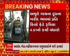 અમુલ સાથે સંકળાયેલા પશુપાલકો માટે સારા સમાચાર, દૂધના ખરીદ ભાવમાં કર્યો વધારો