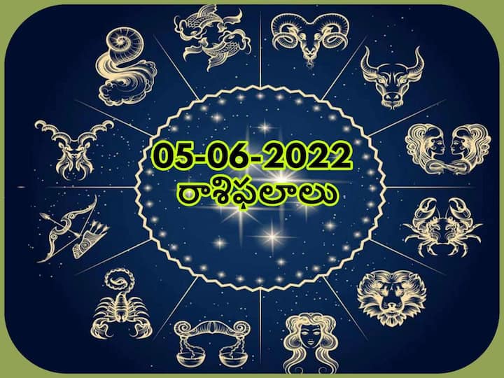 Horoscope June 5th  2022 Telugu Daily  RasiPhalalu ,Check Astrology Prediction for  Libra, vigro And Other Zodiac Signs Horoscope 5th June 2022:  సంతోషమంతా ఈ రాశులవారిదే, మీ రాశిఫలితం ఇక్కడ తెలుసుకోండి