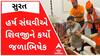 હર્ષ સંઘવીએ કામરેજમાં શિવજીને કર્યો જળાભિષેક, જુઓ વીડિયો