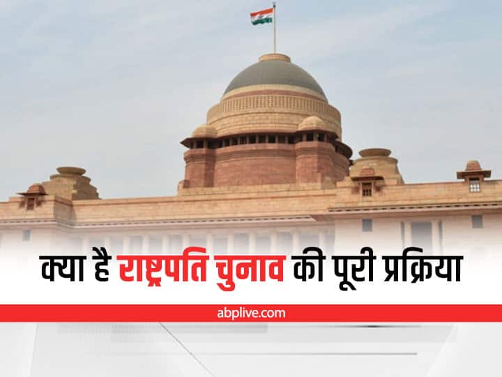 Indian Presidential Election 2022: भारत में राष्ट्रपति का चुनाव कैसे होता है? जानिए पूरी प्रक्रिया How is the President elected in India Know the whole process Indian Presidential Election 2022: भारत में राष्ट्रपति का चुनाव कैसे होता है? जानिए पूरी प्रक्रिया
