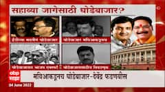 Election : सहाव्या जागेसाठी घोडेबाजार होणार? भाजप नेते आणि मविआतील नेत्यांनी दावे-प्रतिदावे
