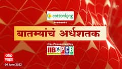 TOP 50 : सकाळच्या 50 बातम्यांचा वेगवान आढावा : बातम्यांचं अर्धशतक : 04 मे 2022 : ABP Majha