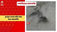 Coochbehar: কোচবিহারের দিনহাটায় তৃণমূল নেতার বাড়ি লক্ষ্য করে বোমাবাজির অভিযোগ | Bangla News