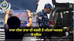 ਅਪਰੇਸ਼ਨ ਬਲੂ ਸਟਾਰ ਦੀ ਬਰਸੀ ਤੋਂ ਪਹਿਲਾਂ ਲੱਗੇ ਖਾਲਿਸਤਾਨ ਜ਼ਿੰਦਾਬਾਦ ਦੇ ਪੋਸਟਰ, ਪੁਲਿਸ ਛਾਉਣੀ ਚ ਤਬਦੀਲ ਸ਼ਹਿਰ ਅੰਮ੍ਰਿਤਸਰ , ਚੱਪੇ- ਚੱਪੇ ਤੇ ਪੁਲਿਸ ਤਾਇਨਾਤ