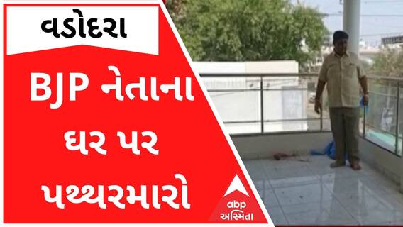 વડોદરા ભાજપ નેતાના ઘર પર મોડી રાતે પથ્થરમારો, જુઓ વીડિયો