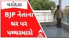 વડોદરા ભાજપ નેતાના ઘર પર મોડી રાતે પથ્થરમારો, જુઓ વીડિયો