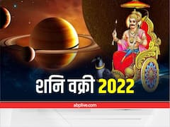 Shani Dev : शनि कल से चलेंगे उल्टी चाल, इन राशि वालों का करेंगे हाल बेहाल