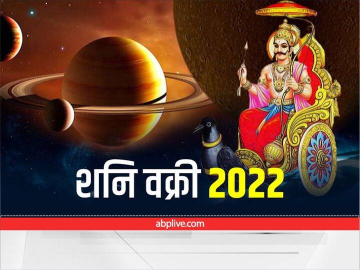 शनि देव कल यानि 5 जून 2022 को वक्री हो रहे हैं. शनि कुंभ राशि में वक्री हो रहे हैं.