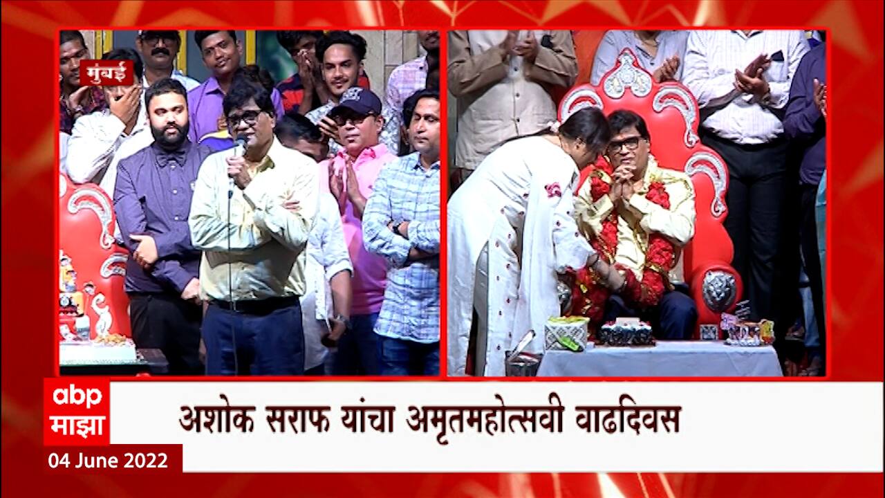 Ashok Saraf Birthday Latest News, Photos and Videos on Ashok Saraf Birthday ABP Majha
