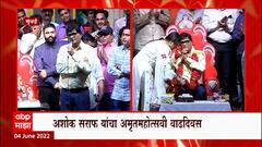 Ashok Saraf यांचा अमृतमहोत्सवी वाढदिवस, रसिकांसोबत वाढदिवसाचं सेलिब्रेशन ABP Majha