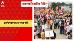 Malda: মোদি সরকারের ৮ বছর পূর্তি উপলক্ষে মালদায় বিজেপির মিছিল
