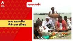 Congress: কীর্তন গেয়ে বাবুঘাটে গঙ্গায় অকাল তর্পণ, কেন্দ্র ও রাজ্য সরকারের ব্যর্থতার অভিযোগ তুলে কংগ্রেসের অভিনব প্রতিবাদ | Bangla News