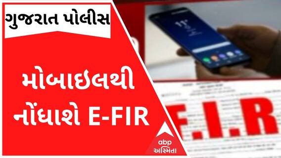 હવે મોબાઇલથી નોંધાશે E-FIR, જાણો કેવી રીતે ?