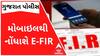 હવે મોબાઇલથી નોંધાશે E-FIR, જાણો કેવી રીતે ?