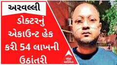 અરવલ્લીઃ ડોક્ટરનું એકાઉન્ટ હેક કરી ઉઠાવી લીધા 54 લાખ રૂપિયા