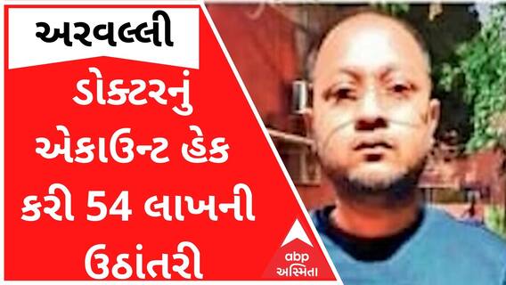 અરવલ્લીઃ ડોક્ટરનું એકાઉન્ટ હેક કરી ઉઠાવી લીધા 54 લાખ રૂપિયા