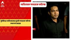 Abhishek Banerjee: কখনও শুনেছেন কেউ দুবাই যাচ্ছেন চোখ দেখাতে? অভিষেকের দুবাই সফরকে কটাক্ষ তথাগতের| Bangla News