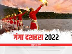 Ganga Dussehra 2022 Date: इस दिन मनेगा गंगा दशहरा, इन 10 चीजों के दान के बिना पूजा रहेगी अधूरी