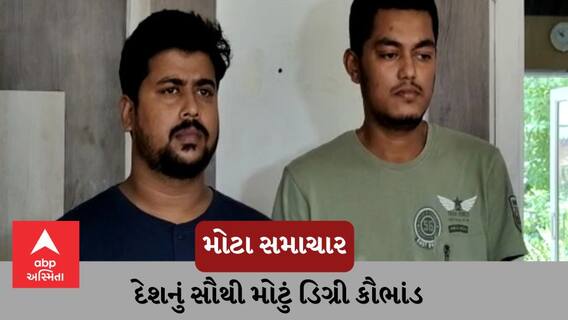 દેશનું સૌથી મોટું ડિગ્રી કૌભાંડ, 60 યુનિવર્સિટીની વેબસાઈટ હેક કરી 5000 નકલી ડિગ્રીઓ વેંચી, જાણો કેવી રીતે બનતી હતી ડિગ્રી