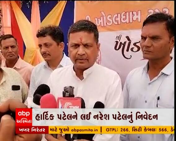 હાર્દિક પટેલના અસામાજિક તત્વો વાળા નિવેદન પર શું બોલ્યા નરેશ પટેલ, જુઓ વિડિઓ