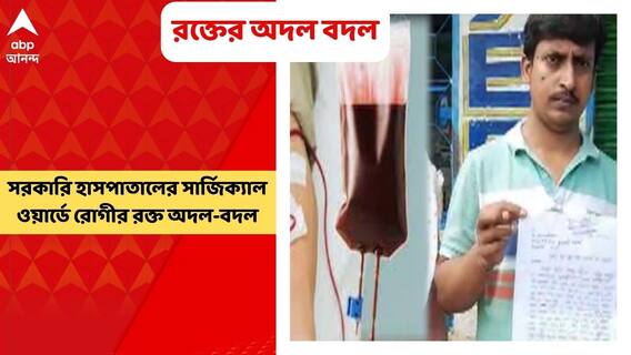 Birbhum: সরকারি হাসপাতালের সার্জিক্যাল ওয়ার্ডে রোগীর রক্ত অদল-বদল!