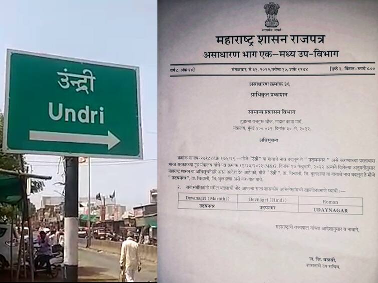 Maharashtra news The village of Undri in Buldhana was named as Udayanagar बुलढाण्यातील उंद्री गावाचं नामकरण, गावकऱ्यांच्या 40 वर्षाच्या लढ्याला यश