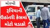 મોરબીઃ રૂપિયાની ઉઠાંતરીના કેસમાં થયો મોટો ધડાકો